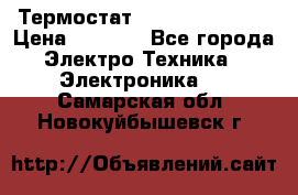 Термостат Siemens QAF81.6 › Цена ­ 4 900 - Все города Электро-Техника » Электроника   . Самарская обл.,Новокуйбышевск г.